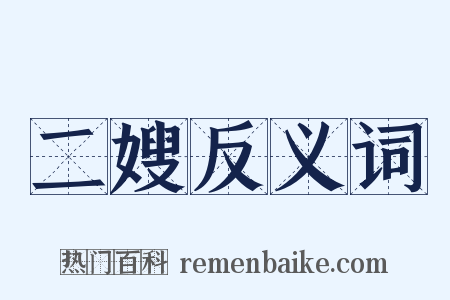 二嫂反义词是什么意思的图片